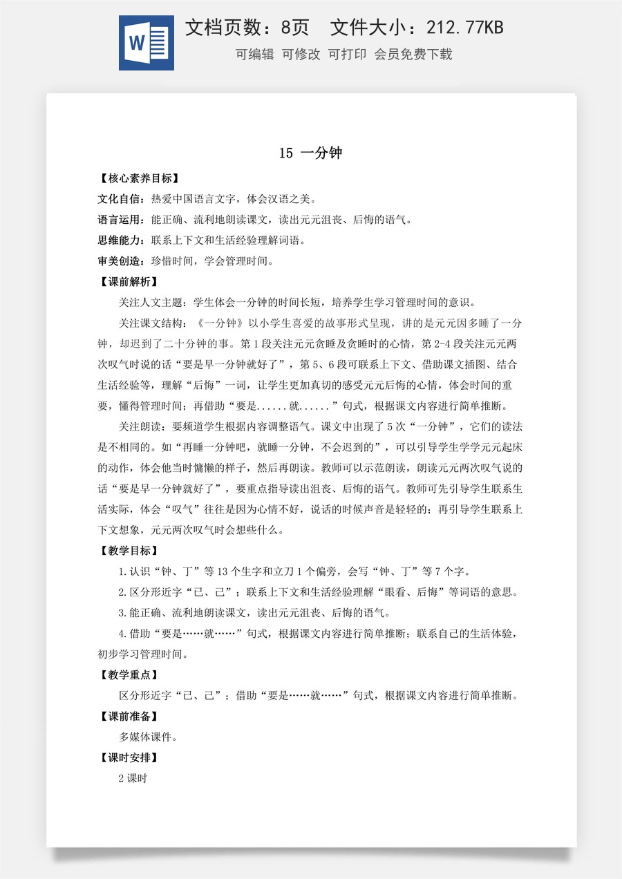 语文一年级下册教案第1版15 一分钟 优质教案.docx